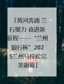 黄河奔涌 兰行聚力 奋进新征程——“兰州银行杯”2025兰州马拉松完美谢幕