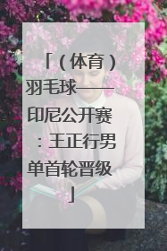 （体育）羽毛球——印尼公开赛：王正行男单首轮晋级
