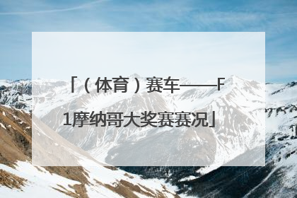 （体育）赛车——F1摩纳哥大奖赛赛况
