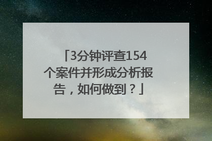 3分钟评查154个案件并形成分析报告，如何做到？