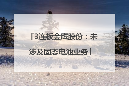 3连板金鹰股份：未涉及固态电池业务