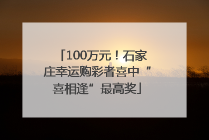 100万元！石家庄幸运购彩者喜中“喜相逢”最高奖