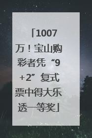 1007万！宝山购彩者凭“9+2”复式票中得大乐透一等奖