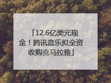 12.6亿美元现金！腾讯音乐拟全资收购喜马拉雅