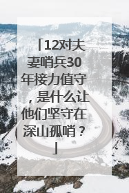 12对夫妻哨兵30年接力值守，是什么让他们坚守在深山孤哨？