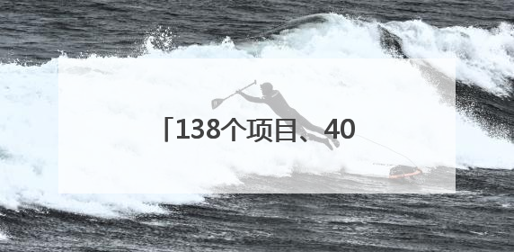 138个项目、400余名传承人齐聚！2025大运河非遗旅游大会在聊城举办