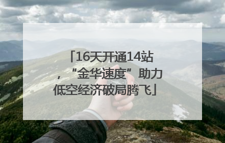 16天开通14站，“金华速度”助力低空经济破局腾飞