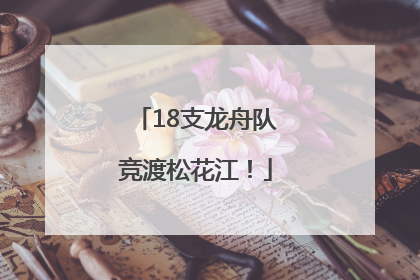 18支龙舟队竞渡松花江！