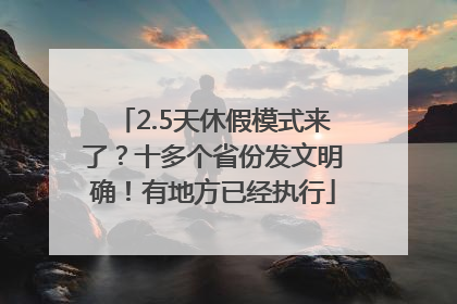 2.5天休假模式来了？十多个省份发文明确！有地方已经执行