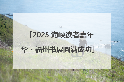 2025 海峡读者嘉年华・福州书展圆满成功