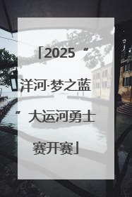 2025“洋河·梦之蓝”大运河勇士赛开赛