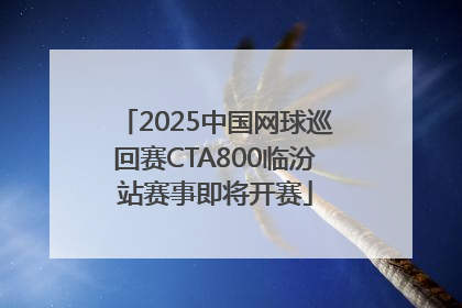 2025中国网球巡回赛CTA800临汾站赛事即将开赛