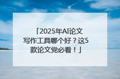 2025年AI论文写作工具哪个好？这5款论文党必看！