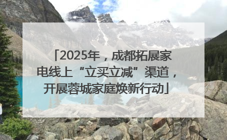 2025年，成都拓展家电线上“立买立减”渠道，开展蓉城家庭焕新行动