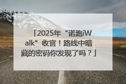 2025年“诺跑iWalk”收官！路线中暗藏的密码你发现了吗？