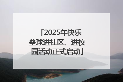 2025年快乐垒球进社区、进校园活动正式启动