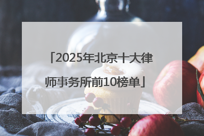 2025年北京十大律师事务所前10榜单