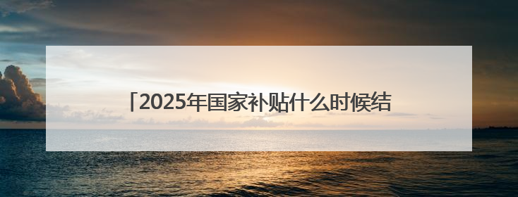 2025年国家补贴什么时候结束？618和国补哪个更优惠可以叠加吗？2025年国家补贴结束时间统一为12月31日