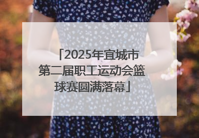 2025年宜城市第二届职工运动会篮球赛圆满落幕