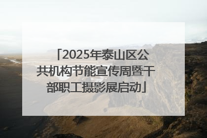 2025年泰山区公共机构节能宣传周暨干部职工摄影展启动