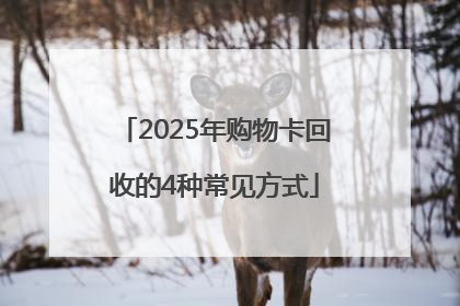 2025年购物卡回收的4种常见方式