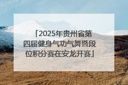 2025年贵州省第四届健身气功气舞暨段位积分赛在安龙开赛