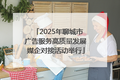 2025年聊城市广告服务高质量发展媒企对接活动举行