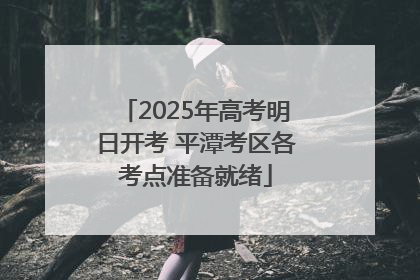 2025年高考明日开考 平潭考区各考点准备就绪