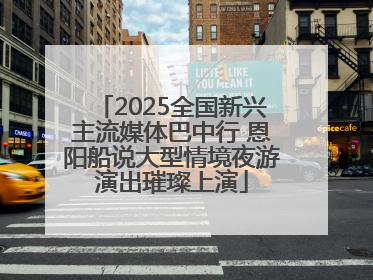 2025全国新兴主流媒体巴中行 恩阳船说大型情境夜游演出璀璨上演
