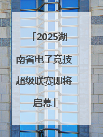 2025湖南省电子竞技超级联赛即将启幕