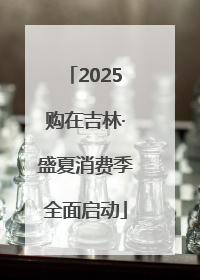2025购在吉林·盛夏消费季全面启动
