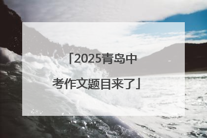 2025青岛中考作文题目来了