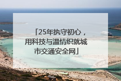 25年执守初心，用科技与温情织就城市交通安全网
