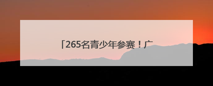 265名青少年参赛！广安市举行第四届青少年书画传习大会市级选拔赛