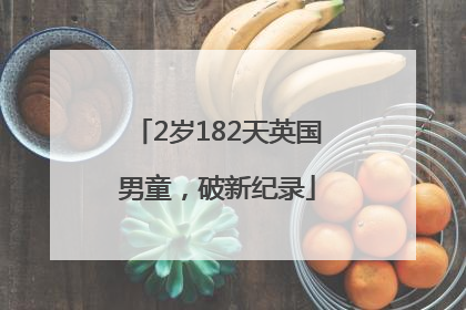 2岁182天英国男童，破新纪录