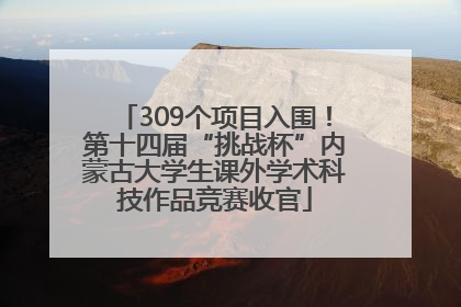 309个项目入围！第十四届“挑战杯”内蒙古大学生课外学术科技作品竞赛收官