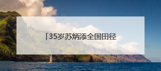 35岁苏炳添全国田径大奖赛百米11秒37未进决赛，称状态不如以前，全运会争取上替补