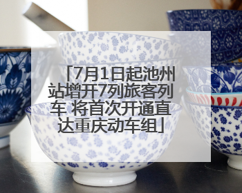 7月1日起池州站增开7列旅客列车 将首次开通直达重庆动车组