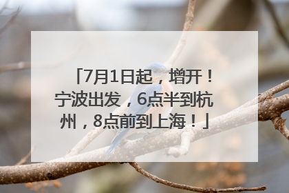 7月1日起，增开！宁波出发，6点半到杭州，8点前到上海！