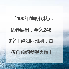 400年前明代状元试卷展出，全文2460字工整如同印刷，高考前预约参观火爆