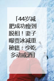 44岁减肥成功瘦到脱相！妻子曝贾冰减重秘籍：少吃多动戒酒