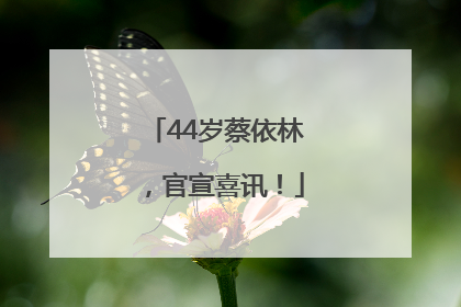 44岁蔡依林，官宣喜讯！
