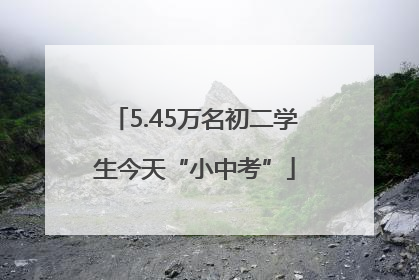 5.45万名初二学生今天“小中考”