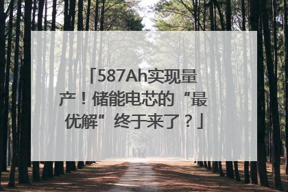 587Ah实现量产！储能电芯的“最优解”终于来了？