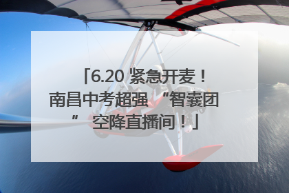 6.20 紧急开麦！南昌中考超强 “智囊团” 空降直播间！