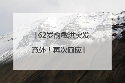 62岁俞敏洪突发意外！再次回应