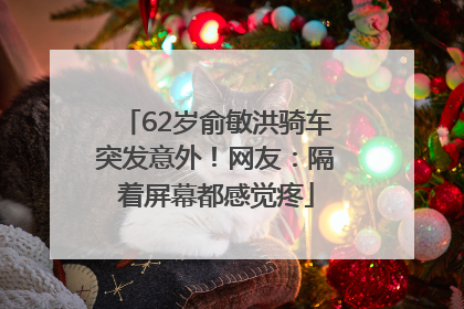 62岁俞敏洪骑车突发意外！网友：隔着屏幕都感觉疼