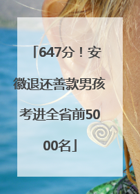647分！安徽退还善款男孩考进全省前5000名