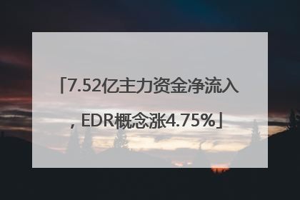 7.52亿主力资金净流入，EDR概念涨4.75%