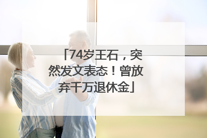 74岁王石，突然发文表态！曾放弃千万退休金